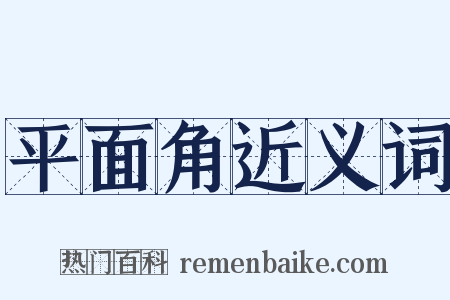 平面角近义词是什么意思的图片